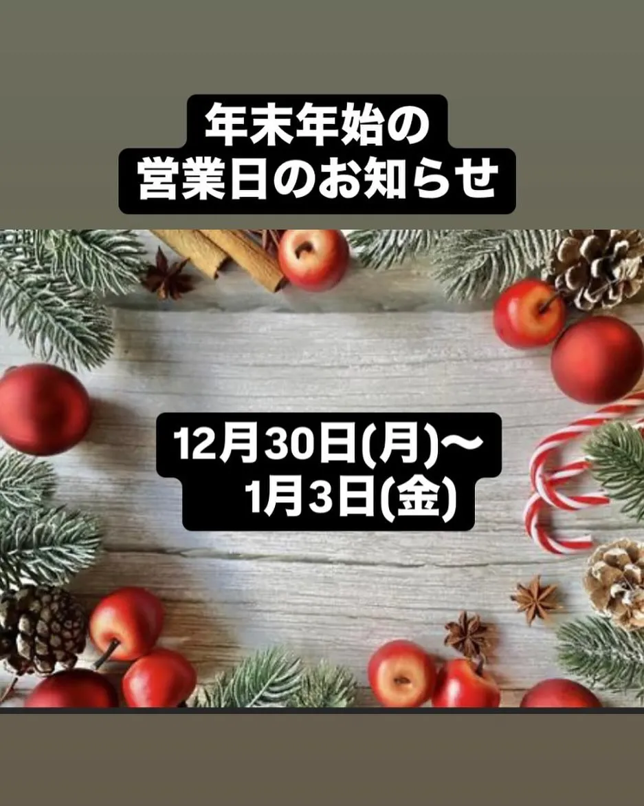 ⭐️年末年始の営業日についてのお知らせ⭐️