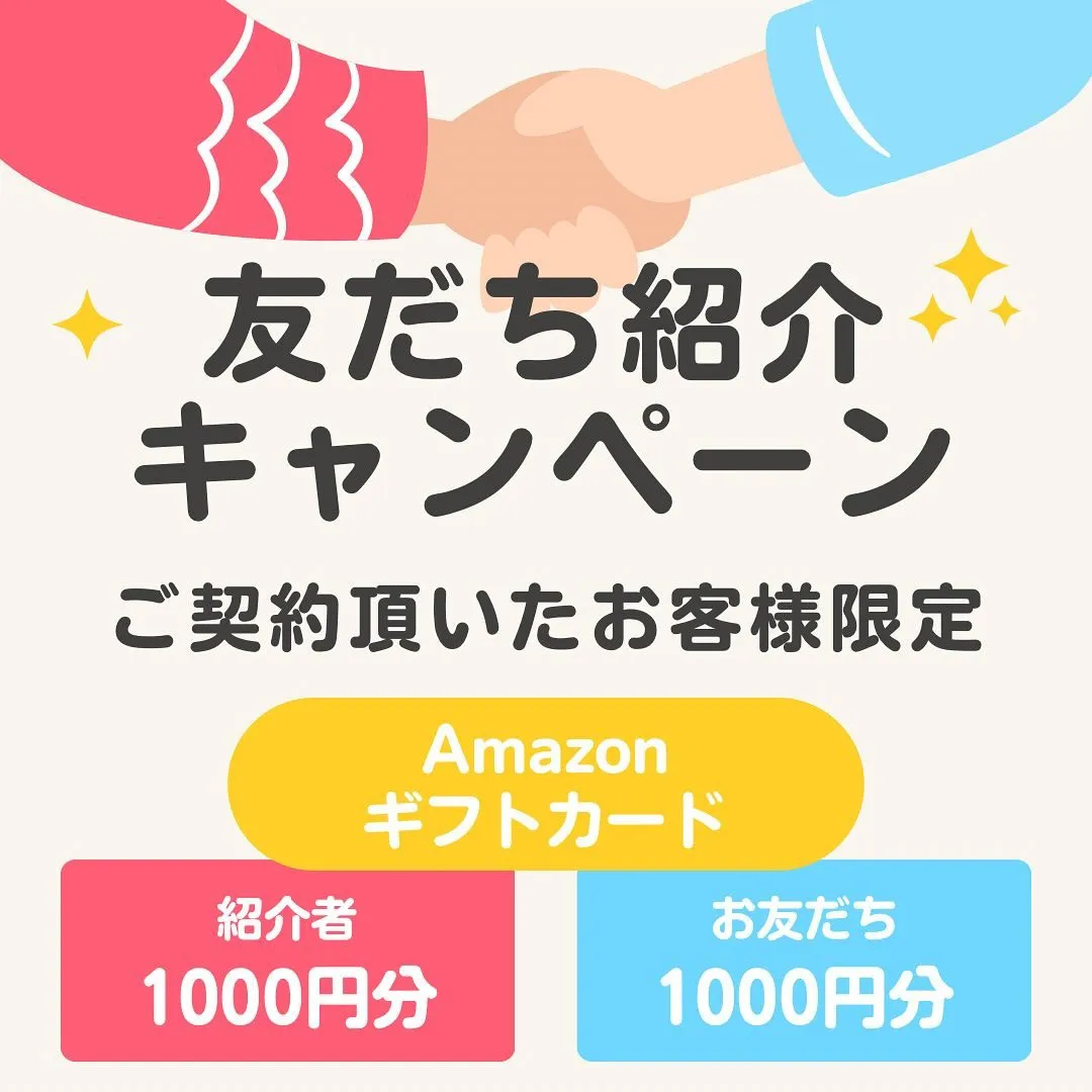 👋✨ただいま、お友達ご紹介キャンペーンを開催中です！🎉