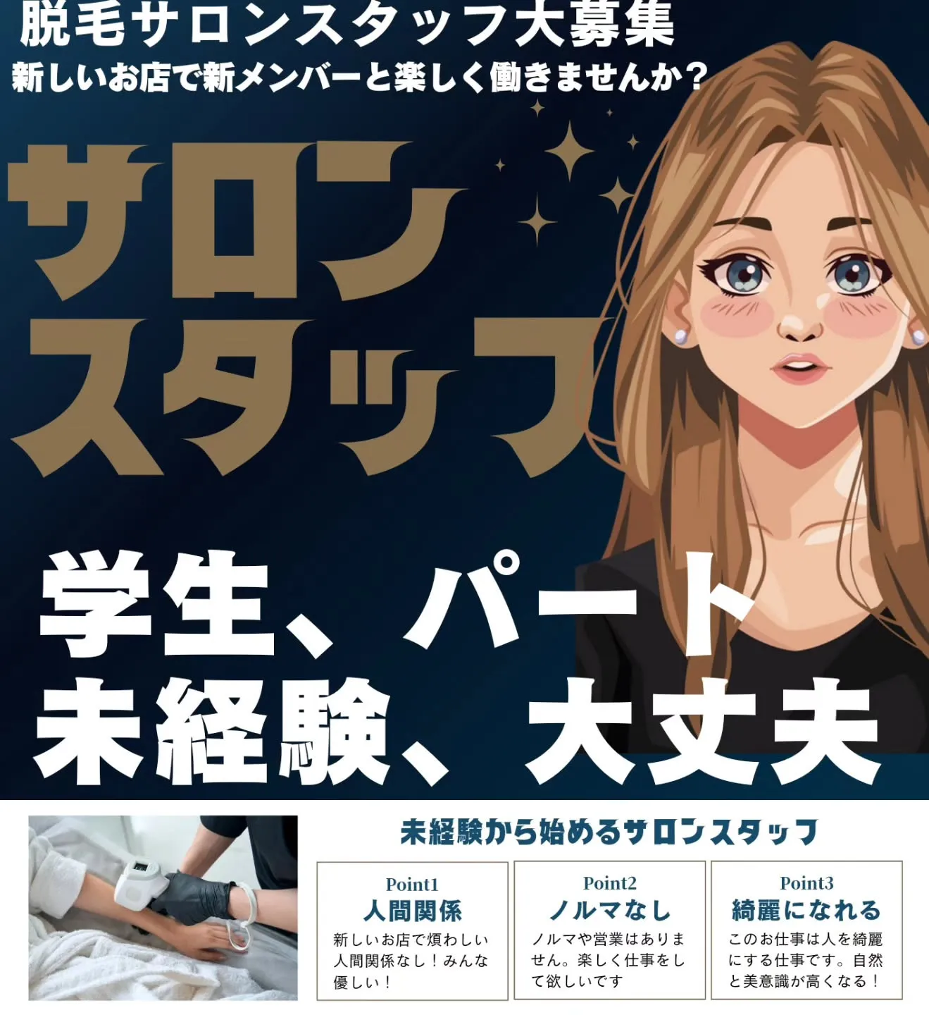 只今新美容機器導入に伴い、新規スタッフ大募集中です！